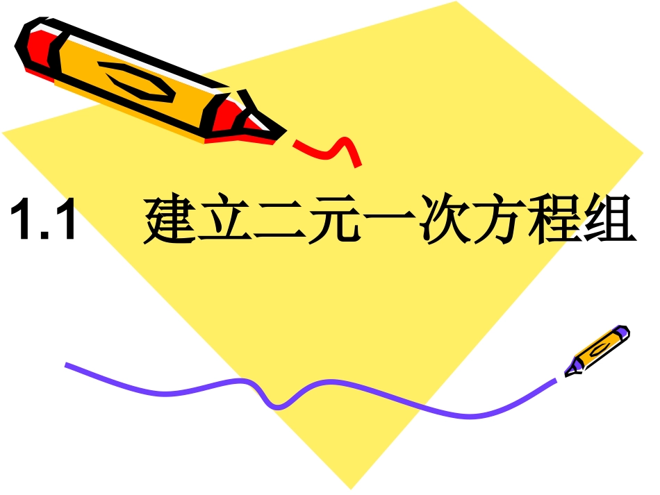 建立二元一次方程组_第1页