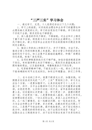 “三严三实”学习体会