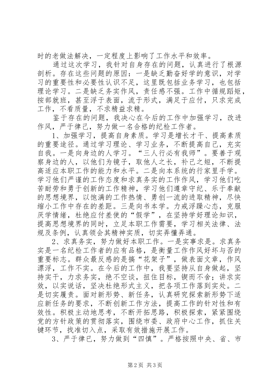 纪检干部学习倡导八种风气体会_第2页