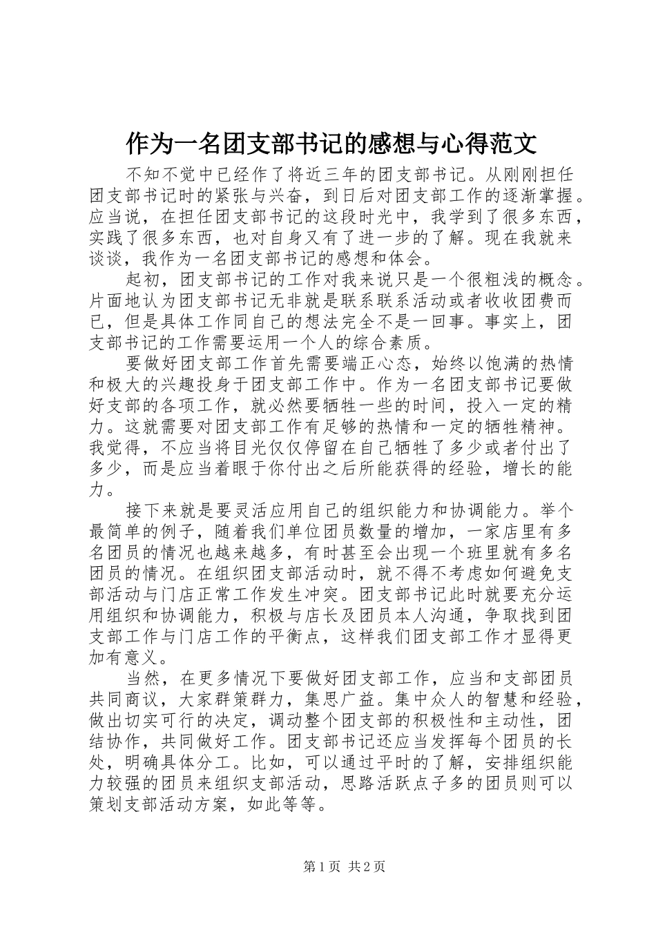 作为一名团支部书记的感想与心得范文_第1页