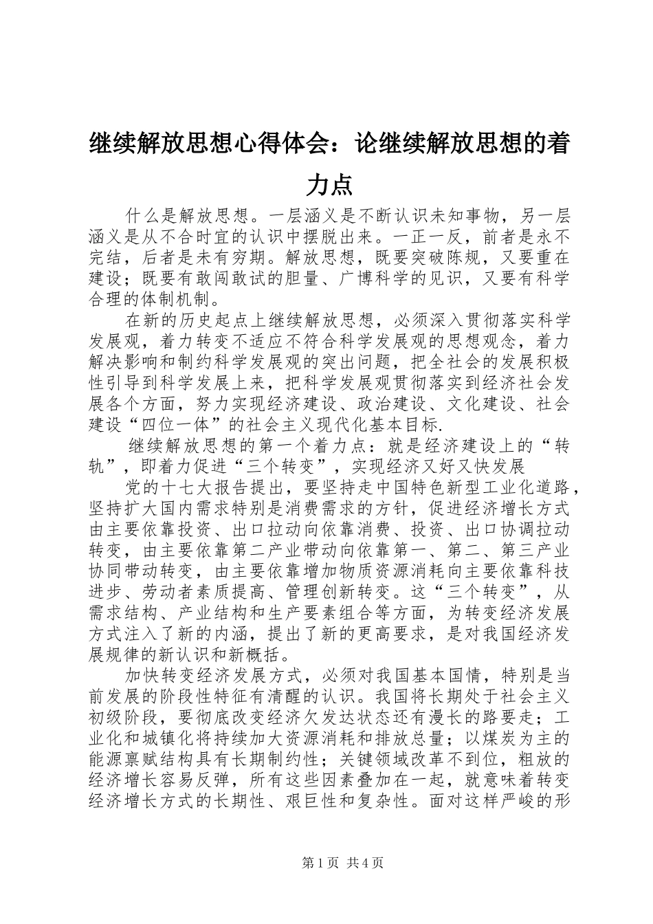 继续解放思想心得体会：论继续解放思想的着力点_第1页
