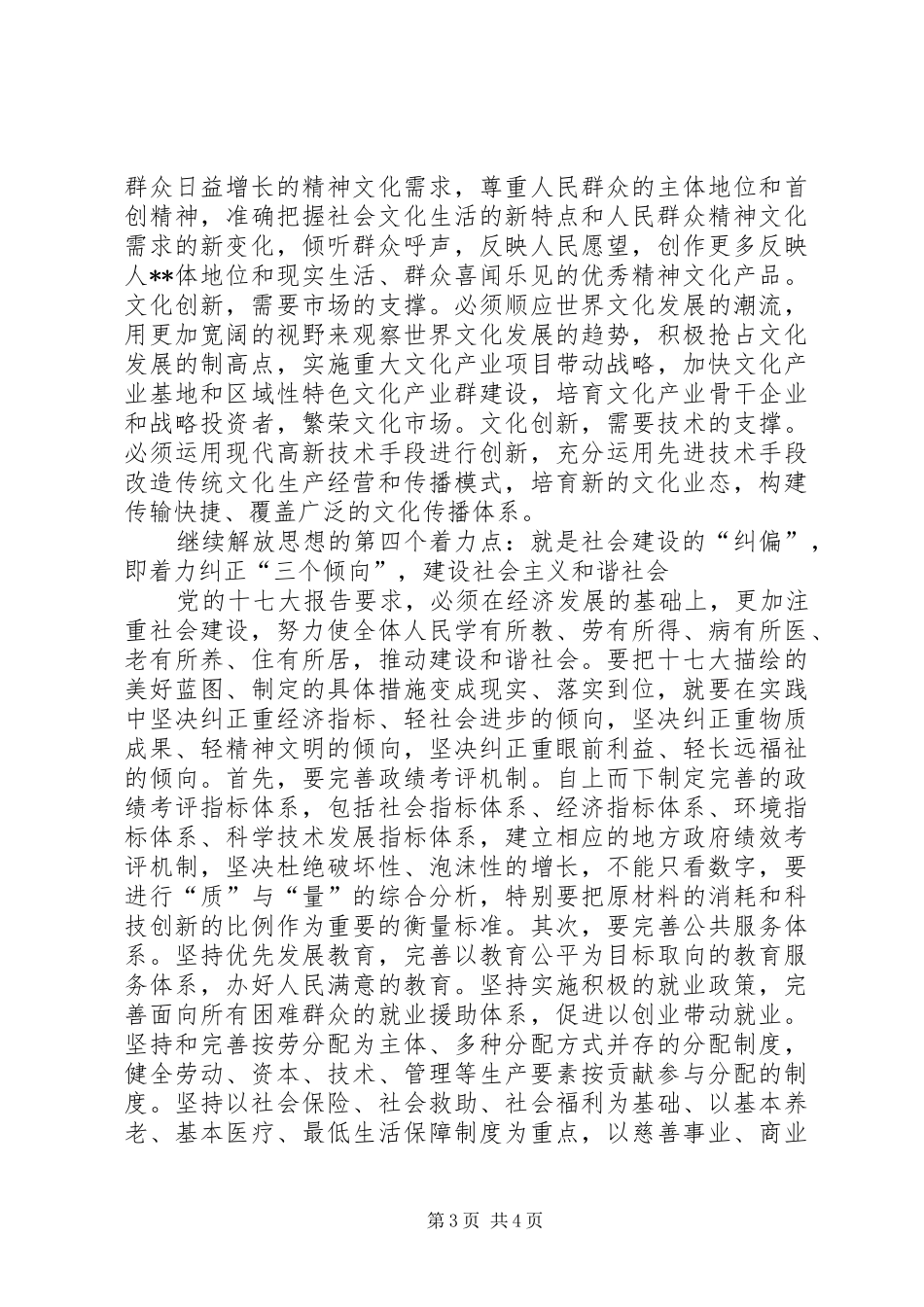 继续解放思想心得体会：论继续解放思想的着力点_第3页