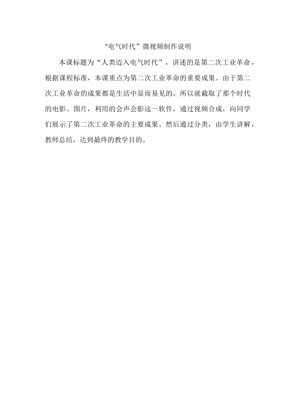南雅历史吕小艳“电气时代”微课说明_第1页