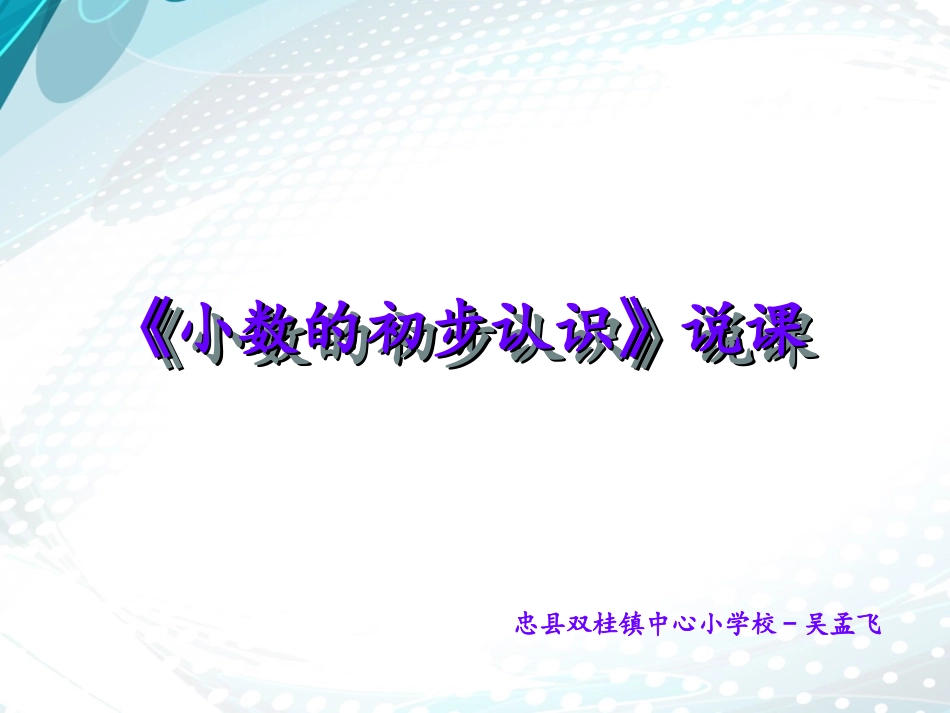 小数的初步认识说课_第1页