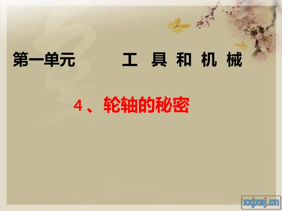 第四节__轮轴的秘密_第2页