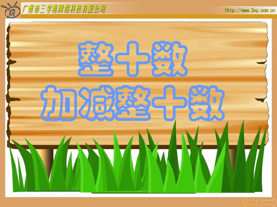 整十数加减整十数_人教数学第二册_第2页