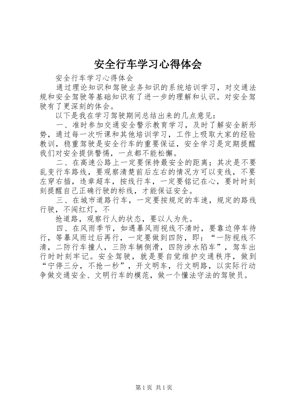 安全行车学习心得体会_第1页