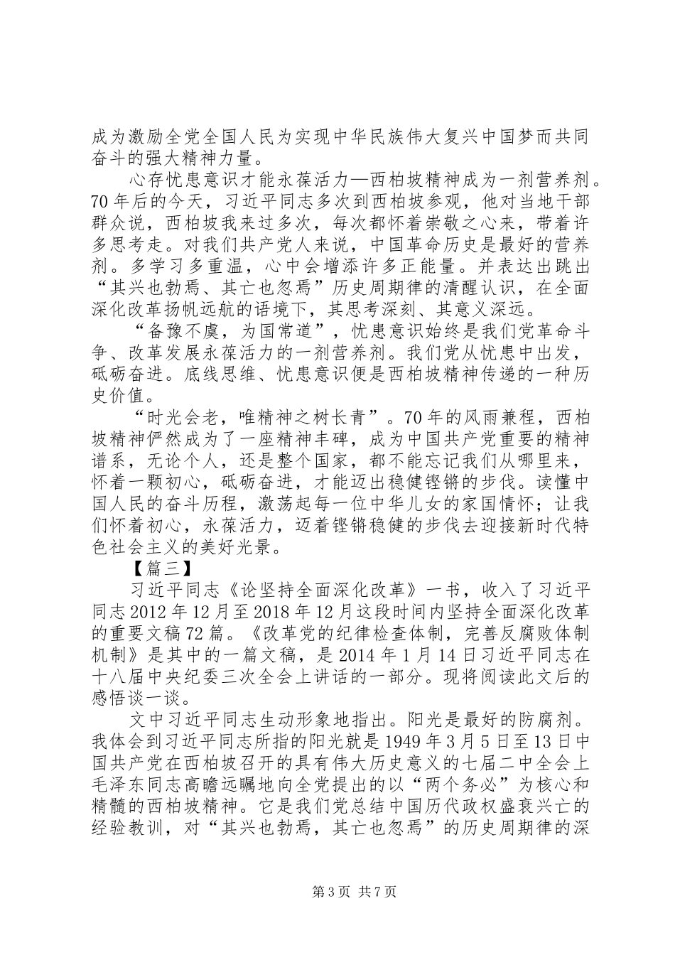 参观学习西柏坡心得六篇_第3页