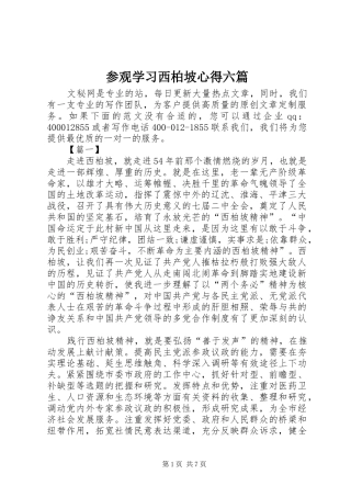 参观学习西柏坡心得六篇