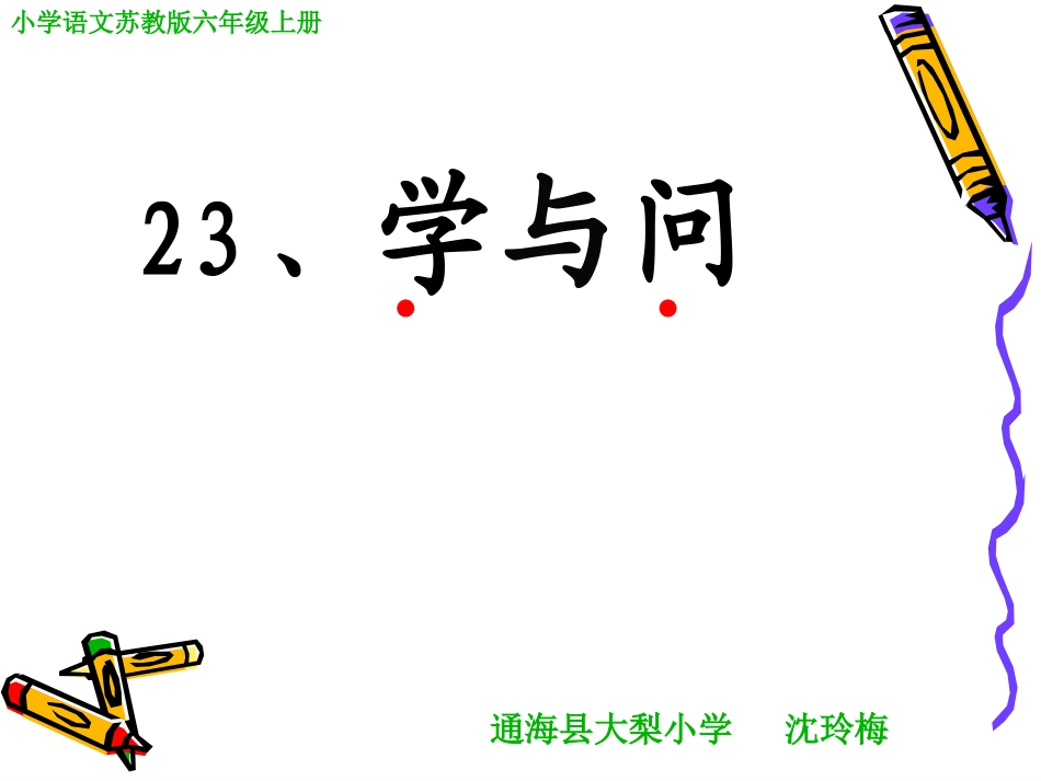 沈玲梅《学与问》课件_第1页