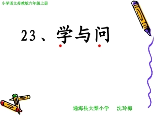 沈玲梅《学与问》课件