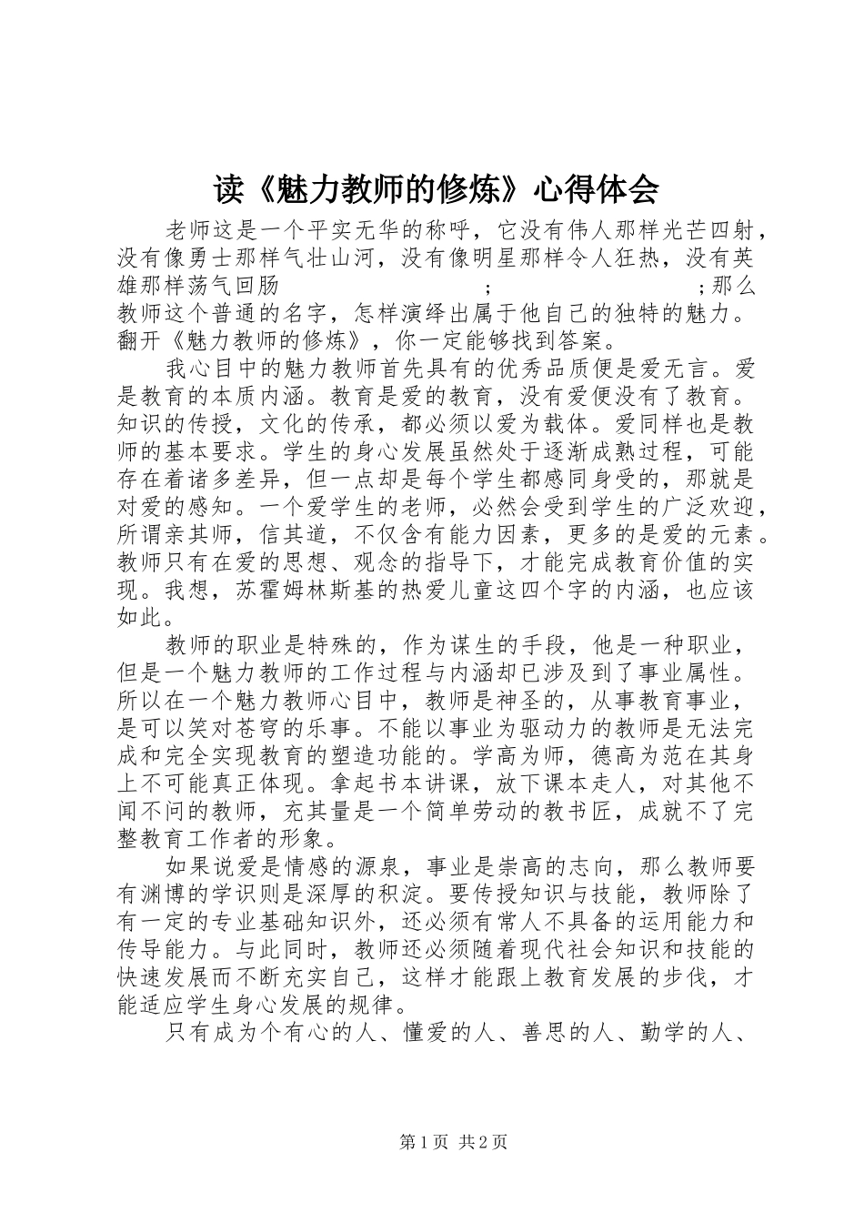 读《魅力教师的修炼》心得体会_第1页