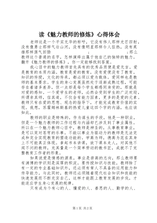 读《魅力教师的修炼》心得体会