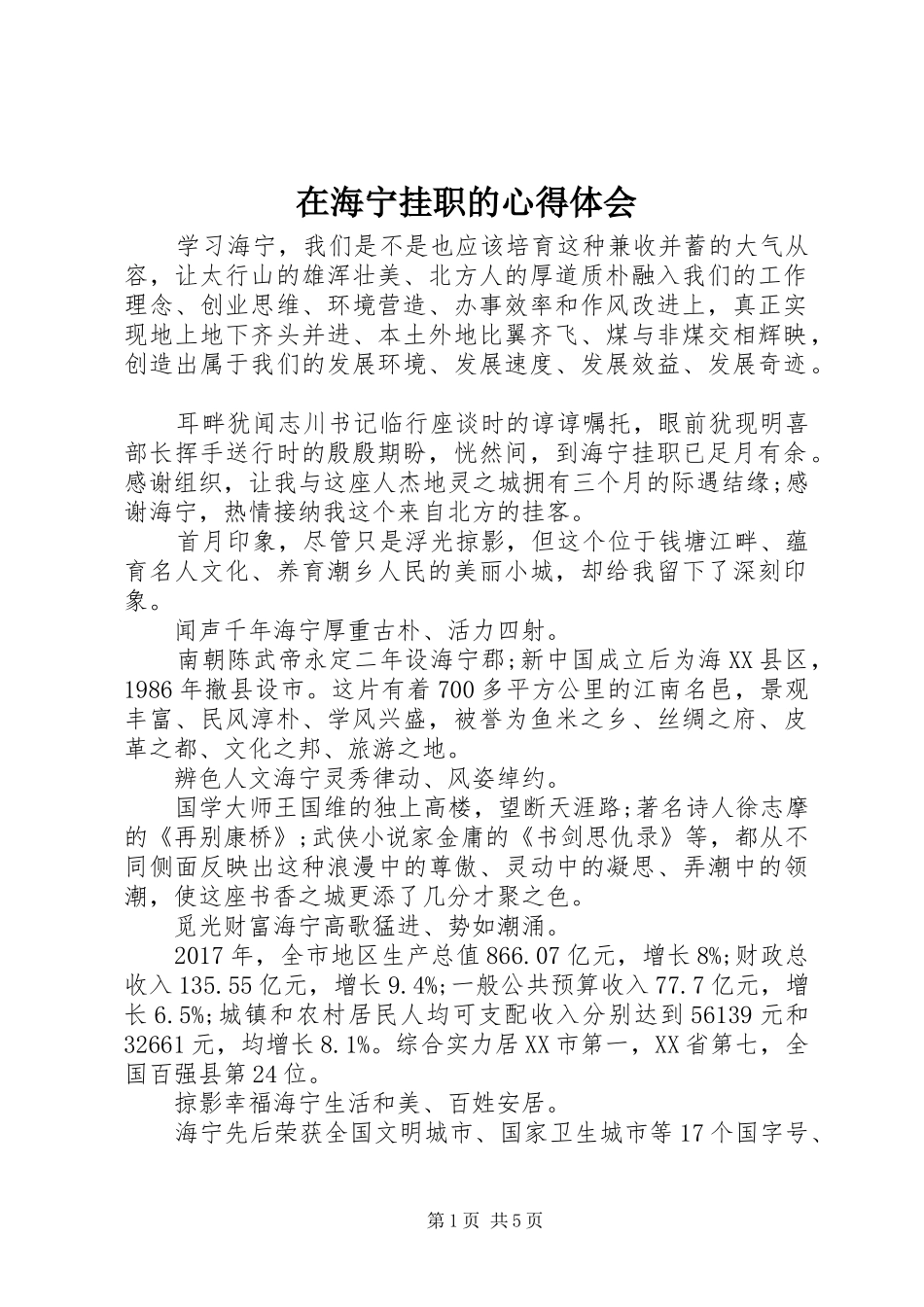 在海宁挂职的心得体会_第1页