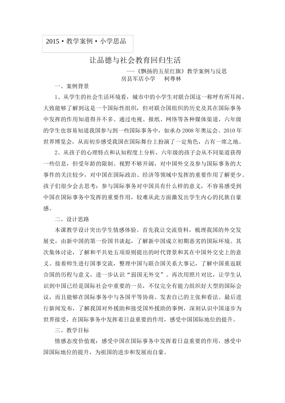 《飘扬的五星红旗》教学案例与反思（柯尊林）_第1页