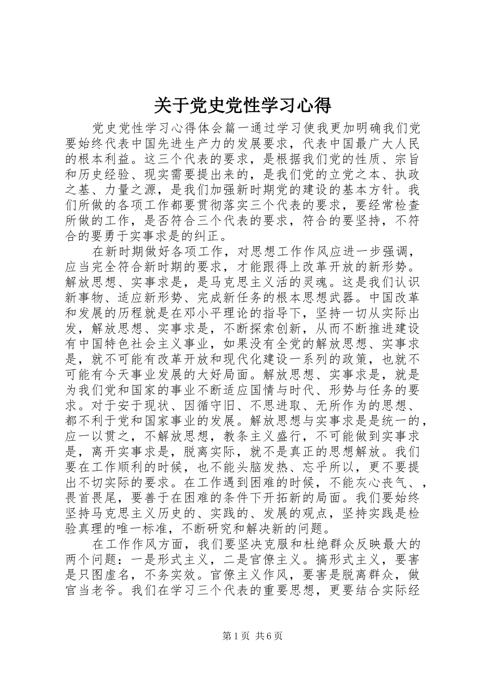 关于党史党性学习心得_第1页