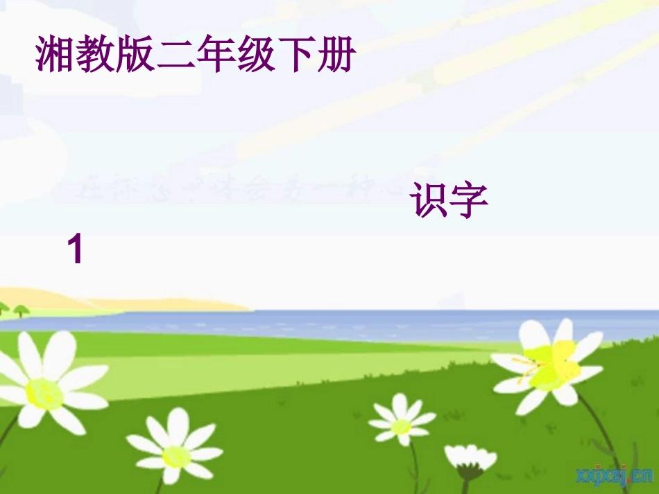 识字1的生字_第1页