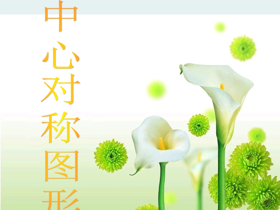 【课件2】23中心对称与中心对称图形_第1页