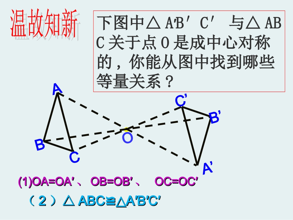 【课件2】23中心对称与中心对称图形_第2页