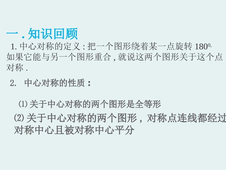 【课件2】23中心对称与中心对称图形_第3页