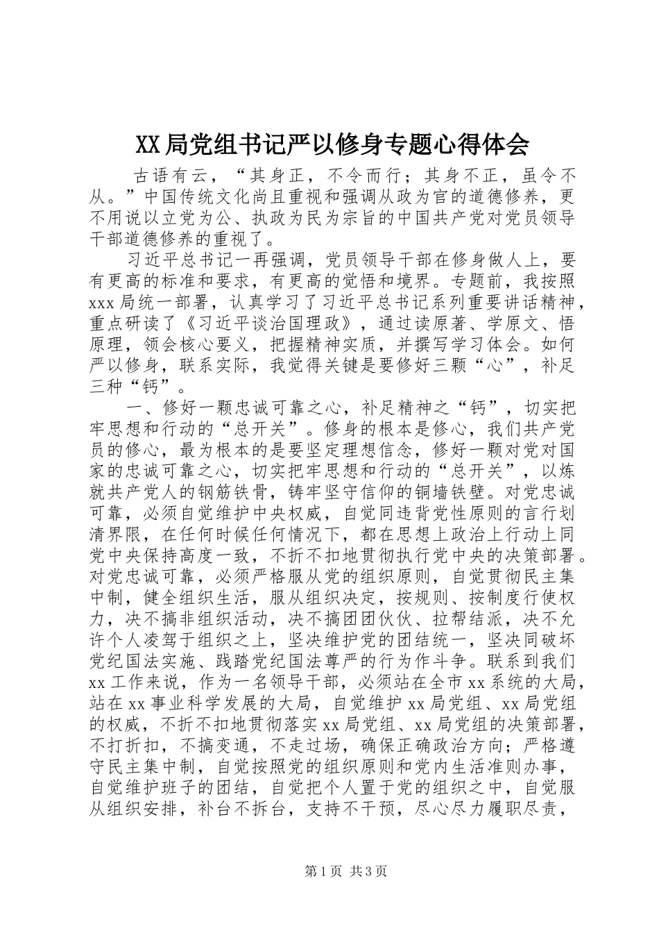 XX局党组书记严以修身专题心得体会_第1页