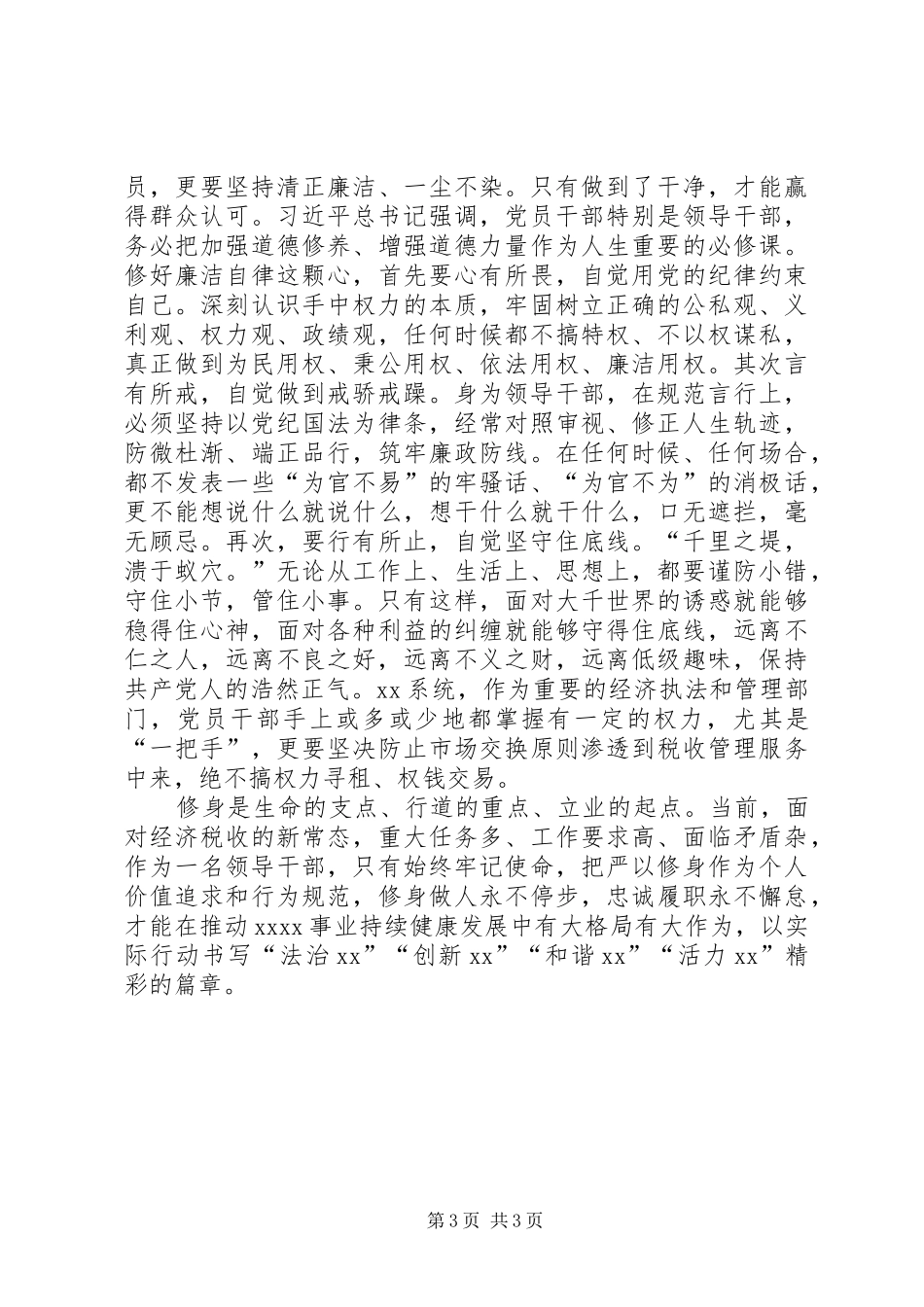 XX局党组书记严以修身专题心得体会_第3页