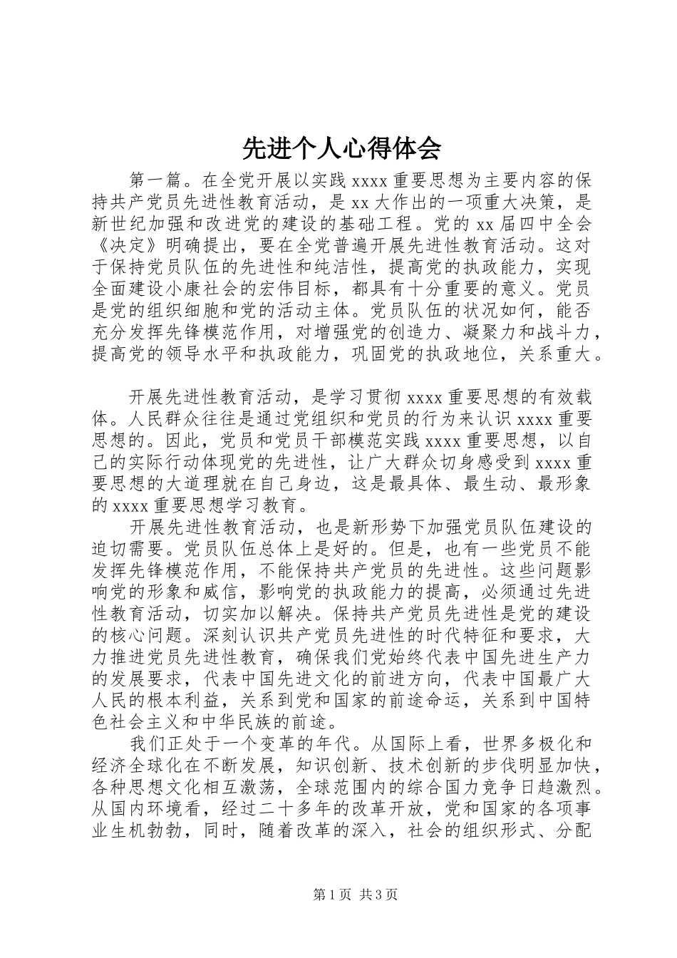 先进个人心得体会_第1页