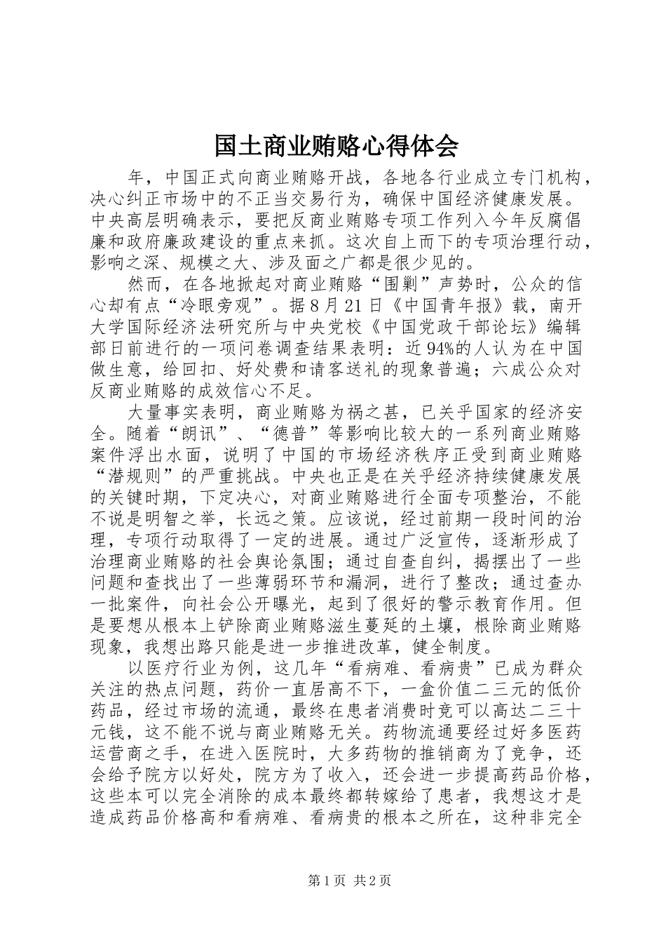 国土商业贿赂心得体会_第1页