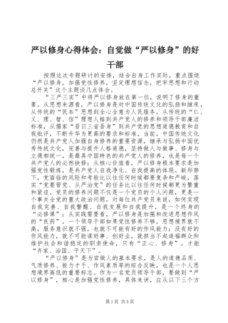 严以修身心得体会：自觉做“严以修身”的好干部