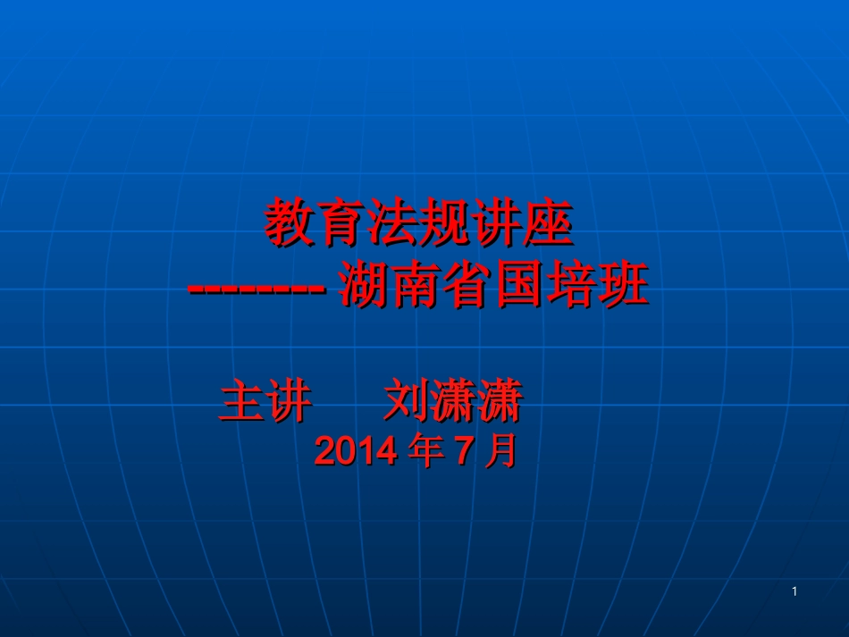 (国)培训班讲座课件_第1页