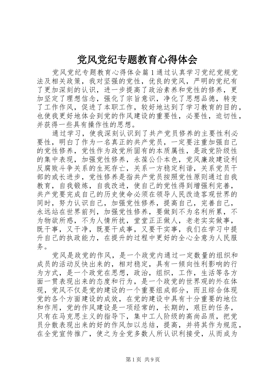 党风党纪专题教育心得体会_第1页