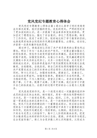 党风党纪专题教育心得体会