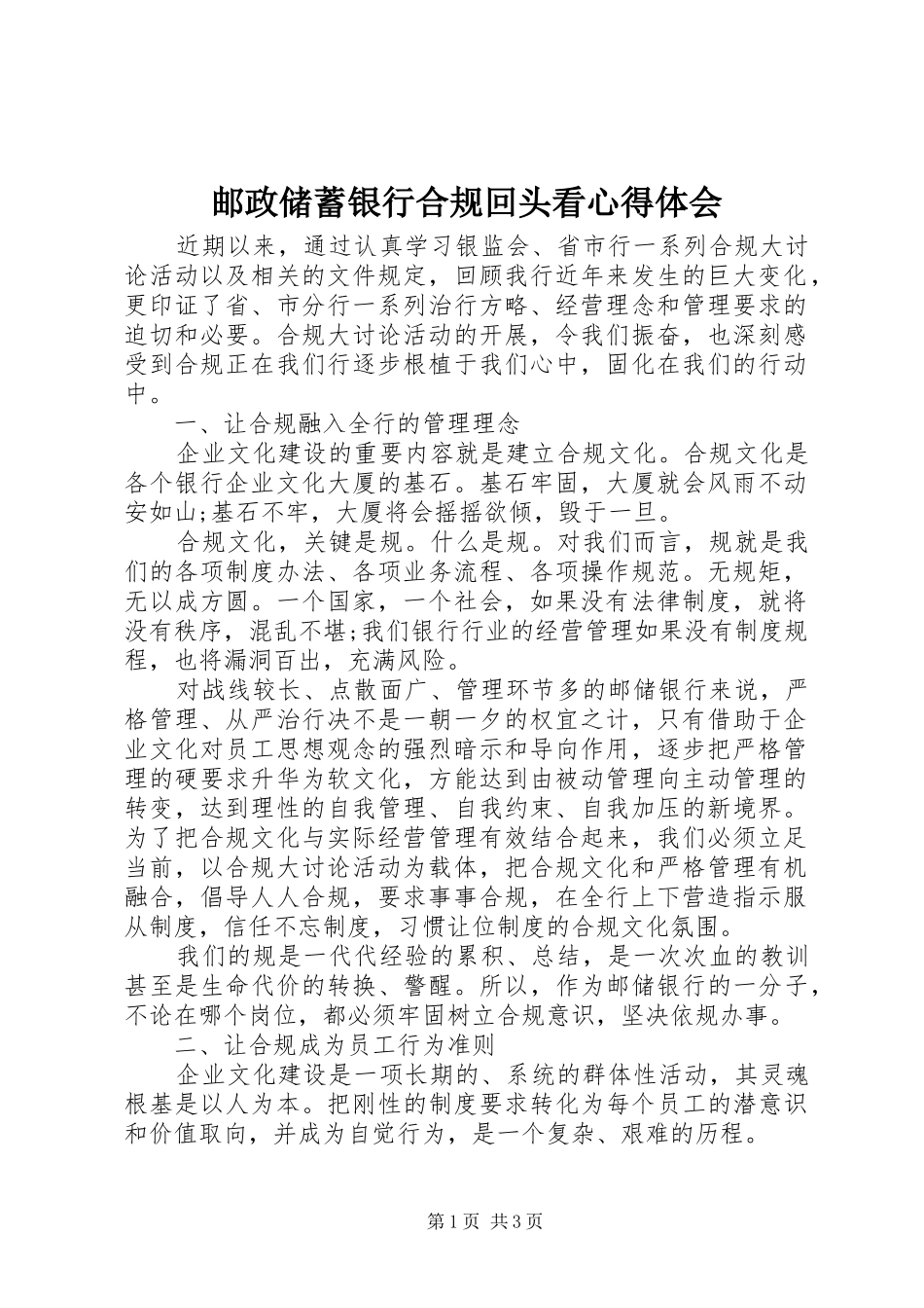 邮政储蓄银行合规回头看心得体会_第1页