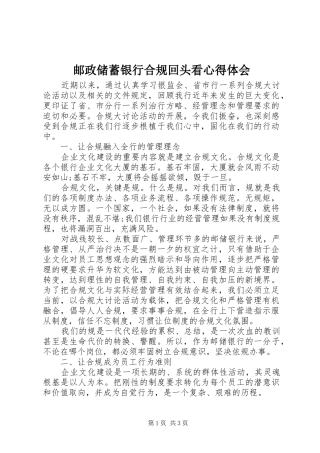 邮政储蓄银行合规回头看心得体会