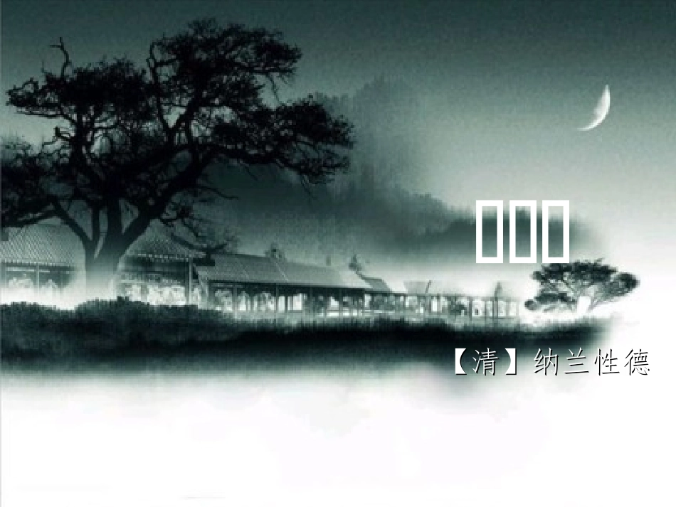 长相思_纳兰性德__课件_第1页