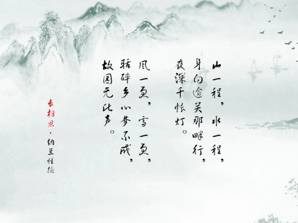 长相思_纳兰性德__课件_第2页