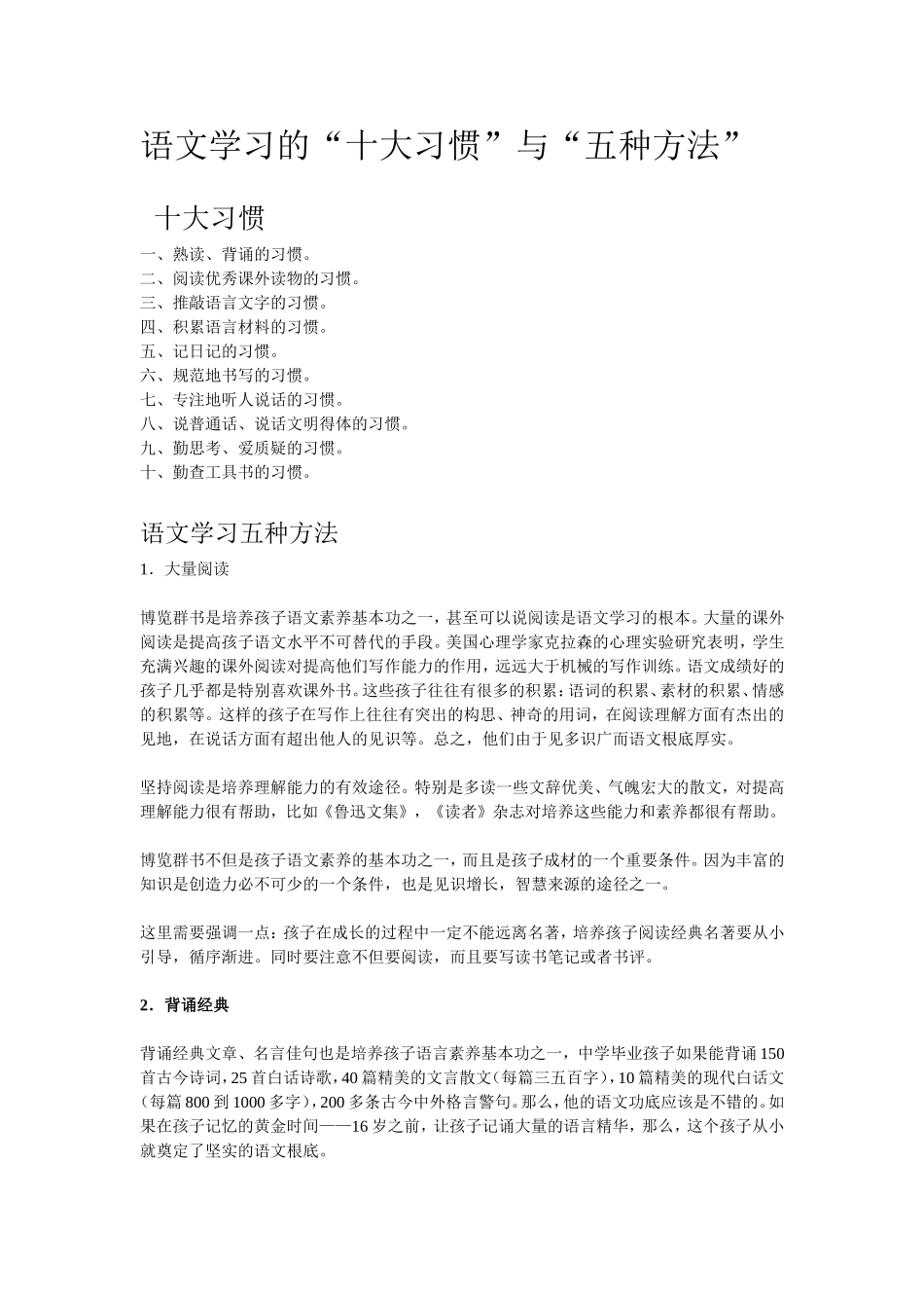 语文学习的“十大习惯”与“五种方法”_第1页