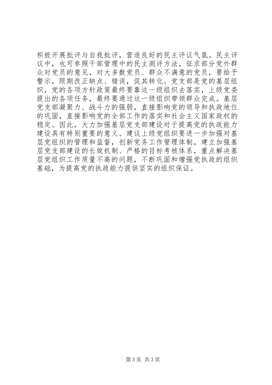 基层党组建设体会_第3页