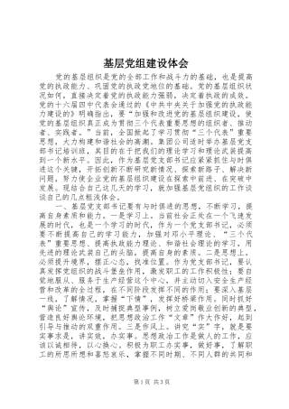 基层党组建设体会