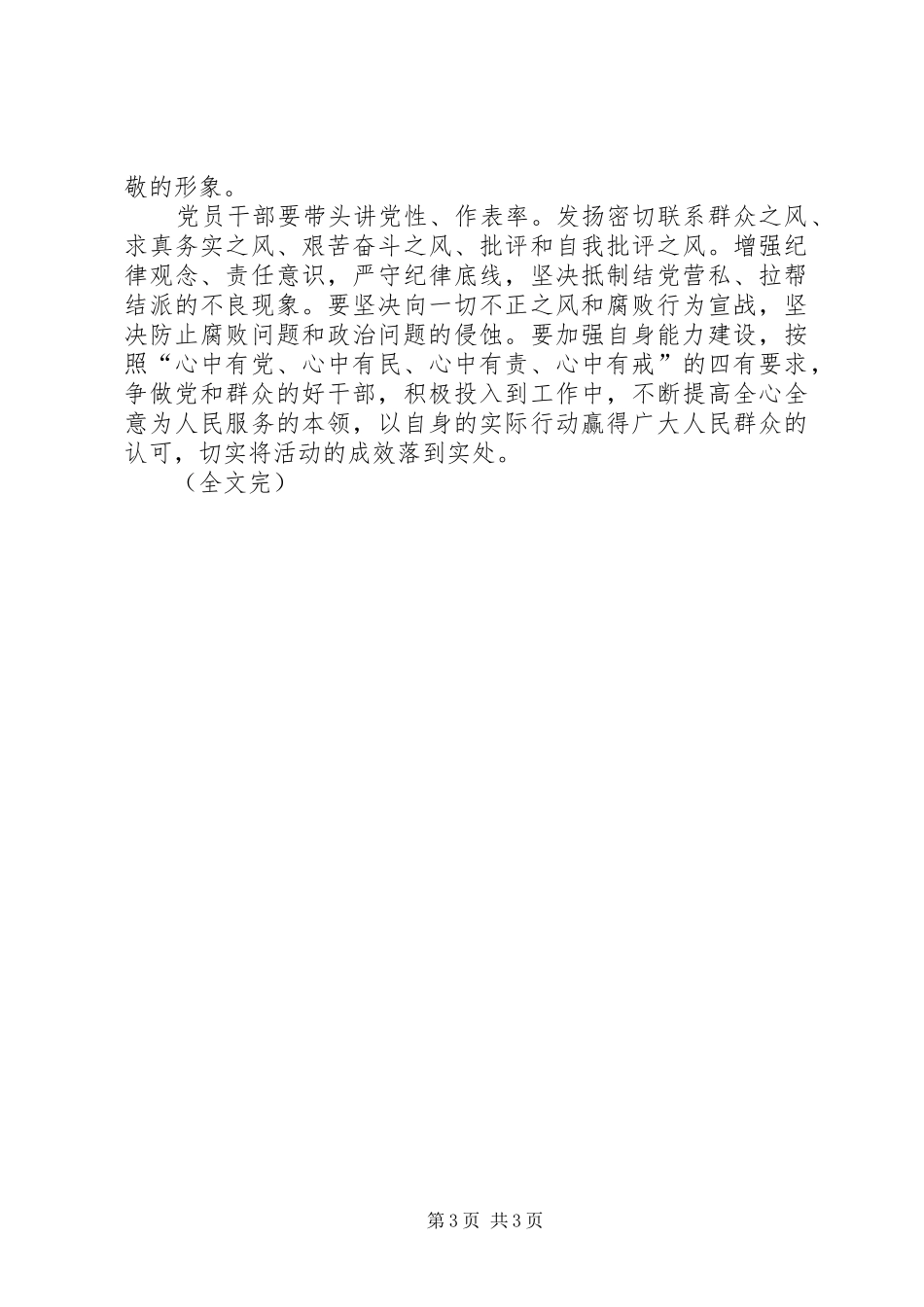 参加全面从严治党“五个年”工作和“十个一”警示教育活动学习心得体会_第3页