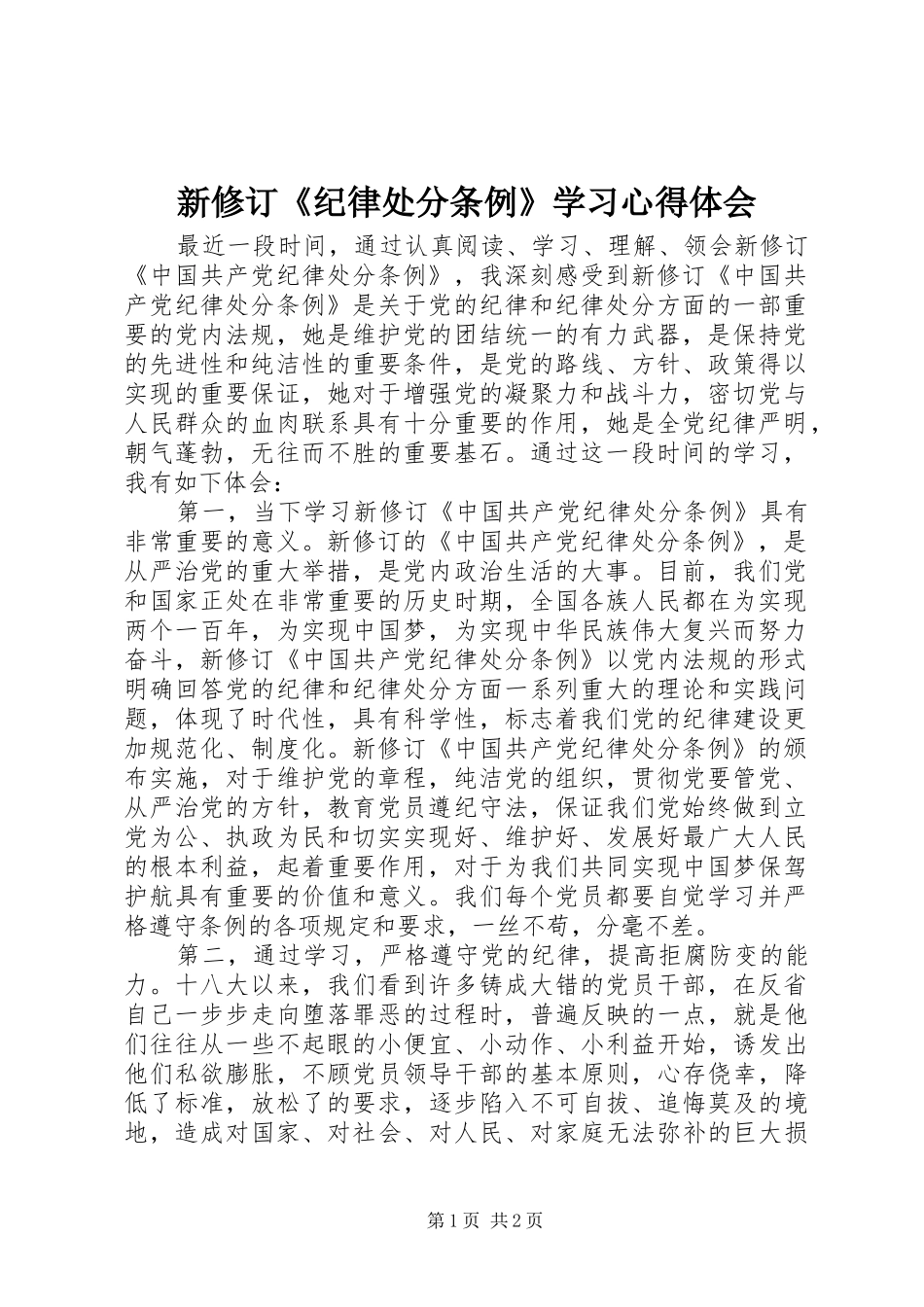新修订《纪律处分条例》学习心得体会_第1页