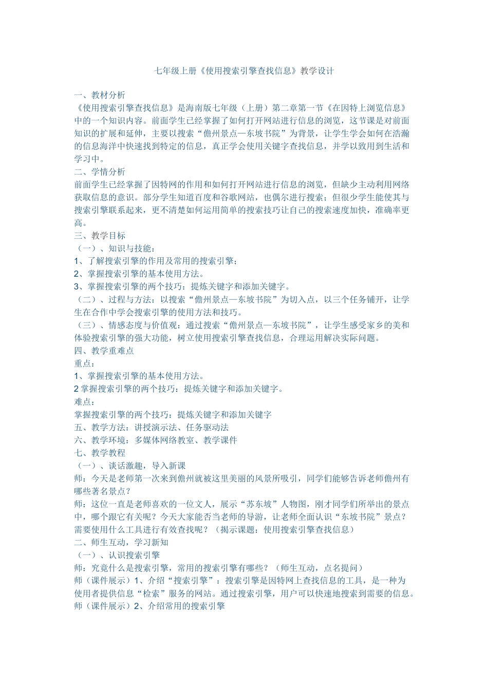 七年级上册《使用搜索引擎查找信息》教学设计_第1页
