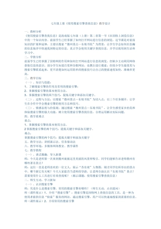 七年级上册《使用搜索引擎查找信息》教学设计