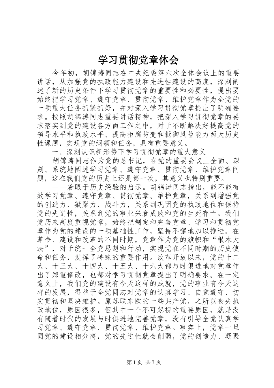 学习贯彻党章体会_第1页