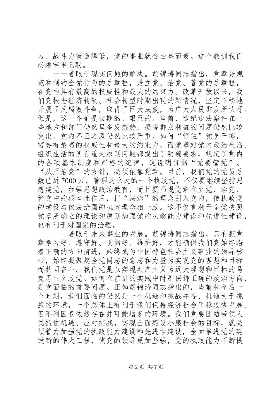 学习贯彻党章体会_第2页