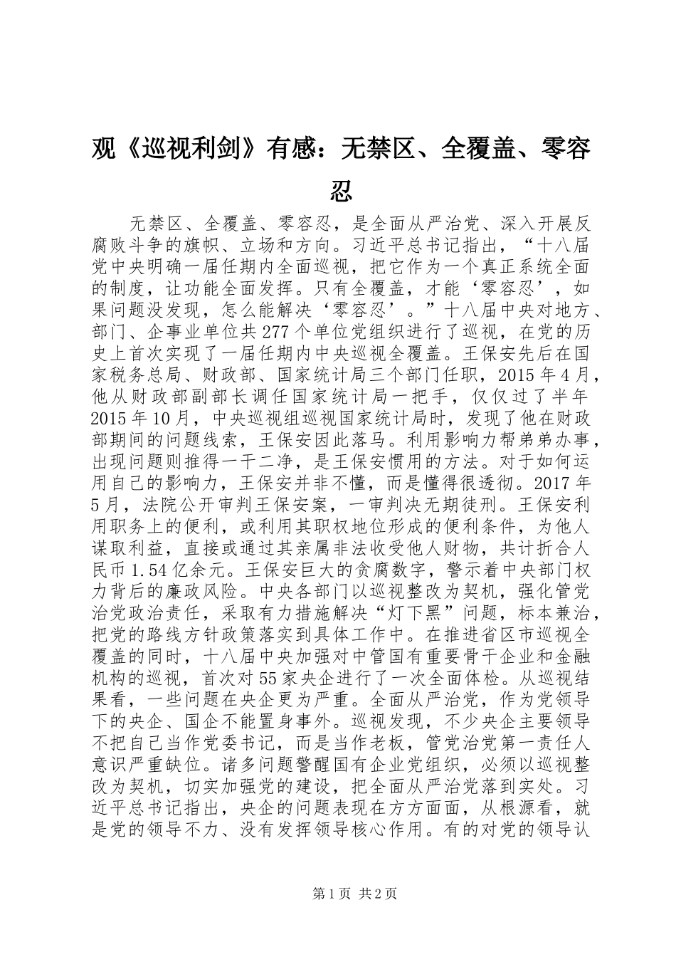 观《巡视利剑》有感：无禁区、全覆盖、零容忍_第1页