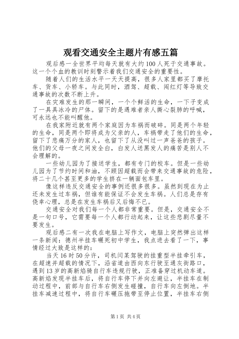 观看交通安全主题片有感五篇_第1页