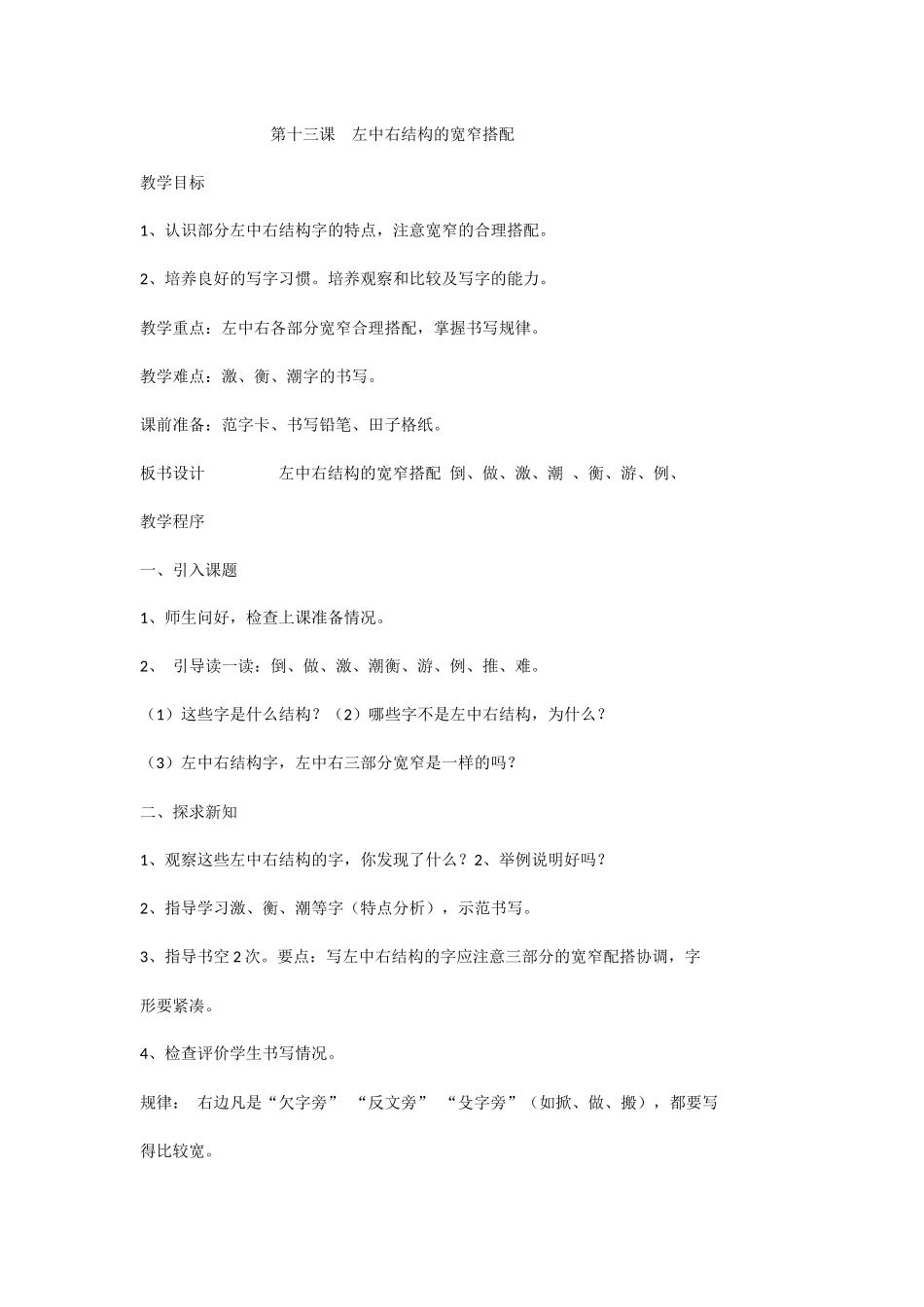 第十三课左中右结构的宽窄搭配 (2)_第1页