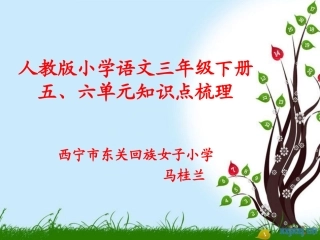 三年级语文下五、六单元知识梳理