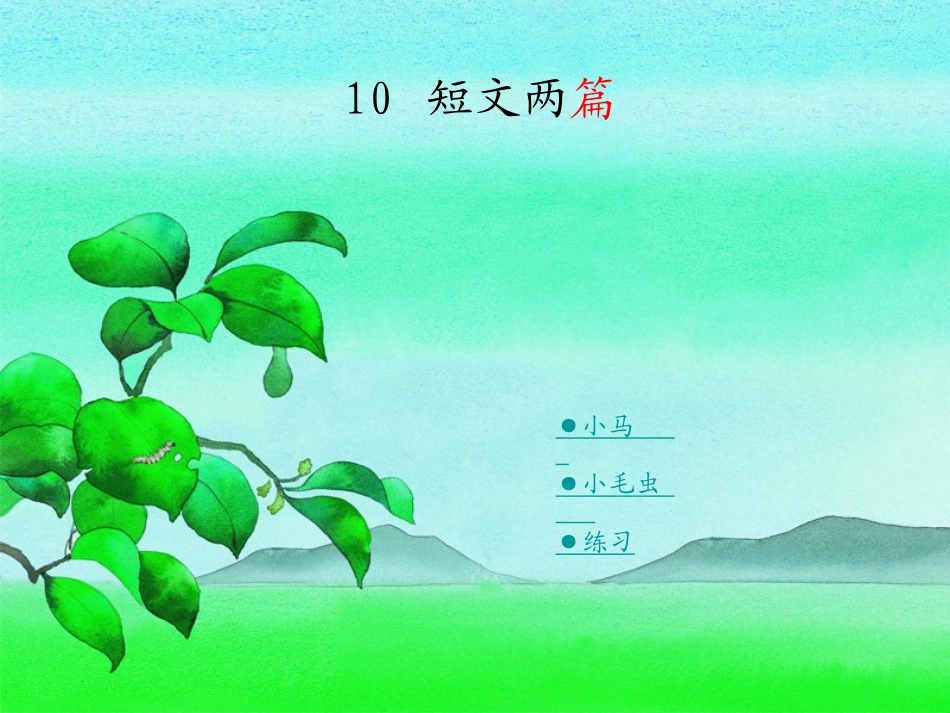 短文两篇小马小毛虫_第1页